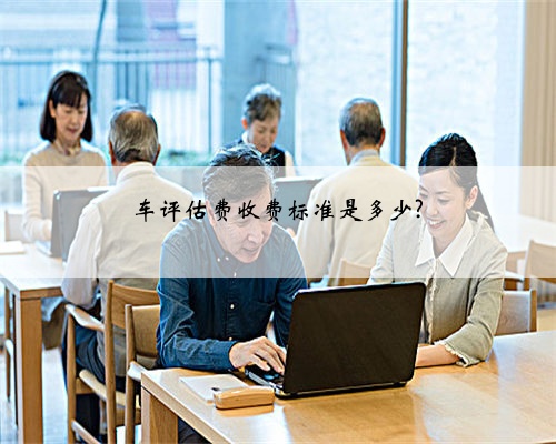 车评估费收费标准是多少?