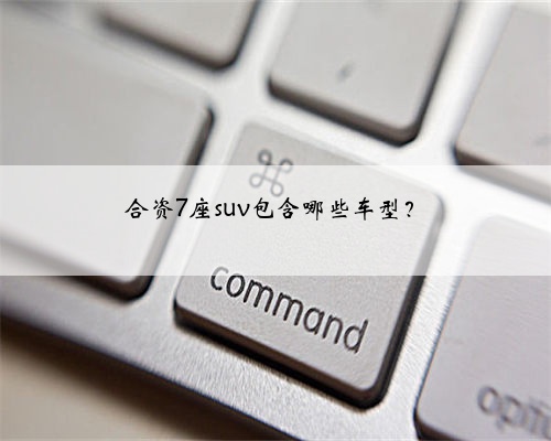 合资7座suv包含哪些车型？