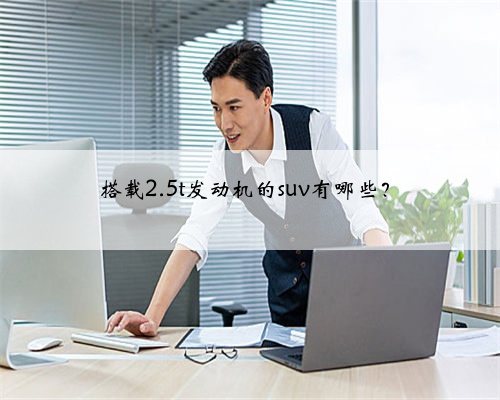 搭载2.5t发动机的suv有哪些?