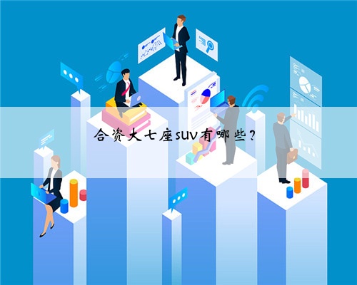 合资大七座suv有哪些?