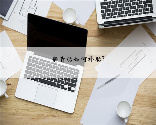 静音胎如何补胎?