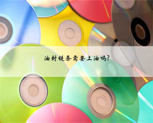 油封链条需要上油吗?