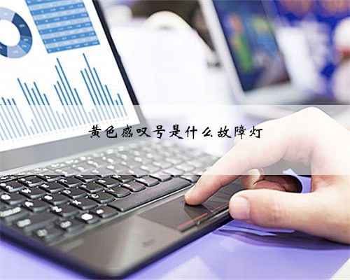 黄色感叹号是什么故障灯