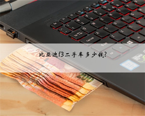 比亚迪f3二手车多少钱?