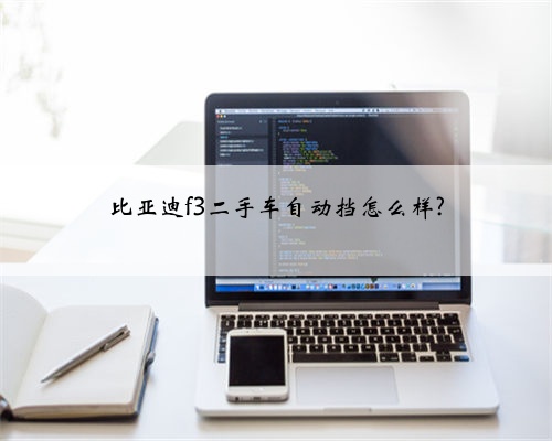 比亚迪f3二手车自动挡怎么样?