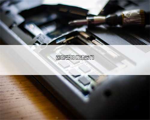 莲藕酱的做法窍门