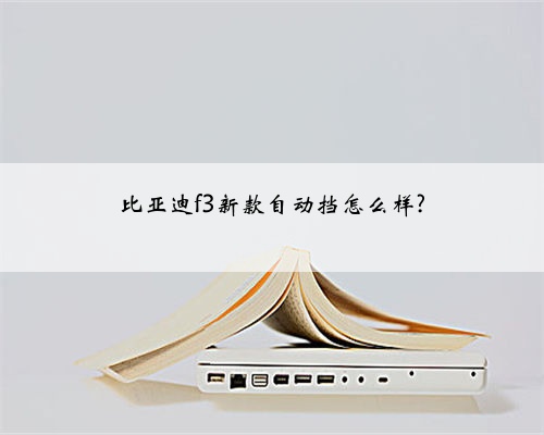 比亚迪f3新款自动挡怎么样?