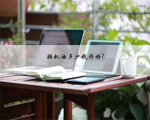 换机油多少钱为好?