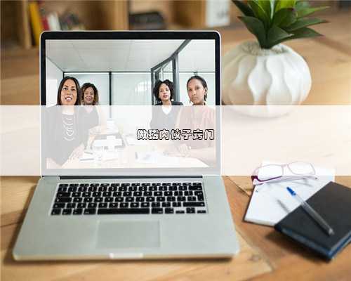 做猪肉饺子窍门