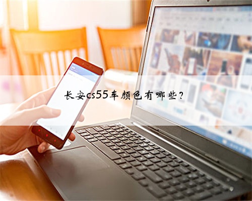 长安cs55车颜色有哪些?