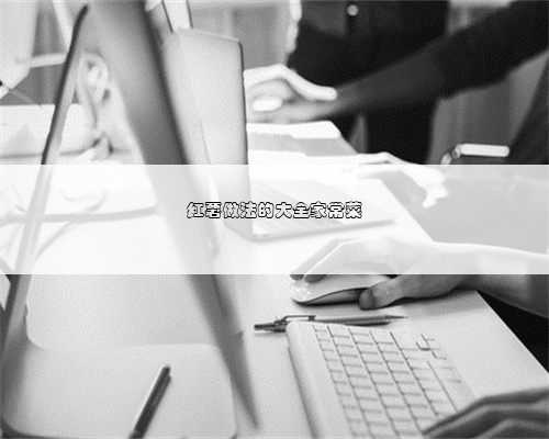 红薯做法的大全家常菜