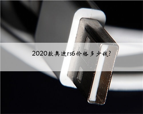 2020款奥迪rs6价格多少钱?