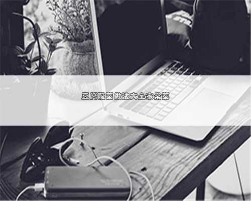 豆腐酸菜做法大全家常菜