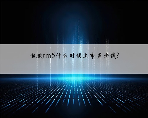 宝骏rm5什么时候上市多少钱?