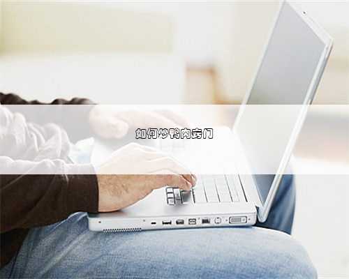 如何炒鸭肉窍门