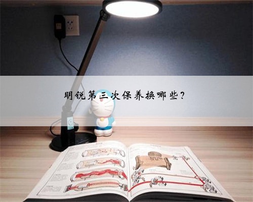 明锐第三次保养换哪些?