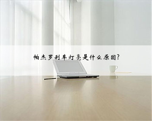 帕杰罗刹车灯亮是什么原因?