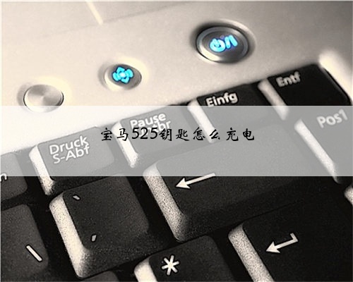 宝马525钥匙怎么充电