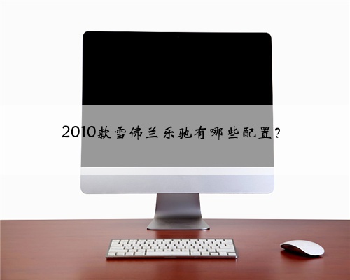 2010款雪佛兰乐驰有哪些配置?