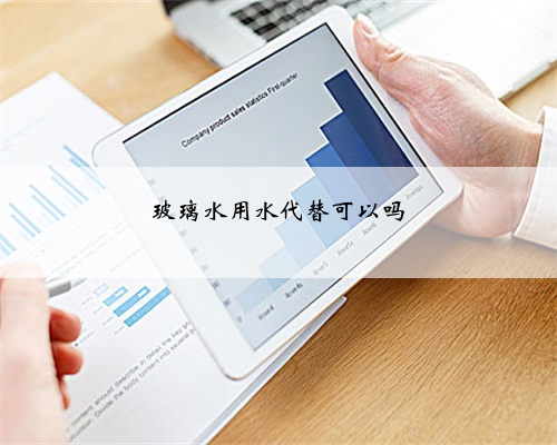 玻璃水用水代替可以吗