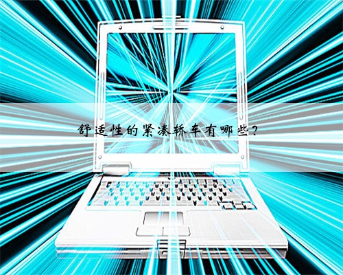 舒适性的紧凑轿车有哪些?