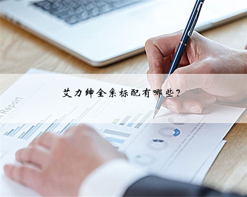 艾力绅全系标配有哪些?