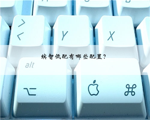 缤智低配有哪些配置?
