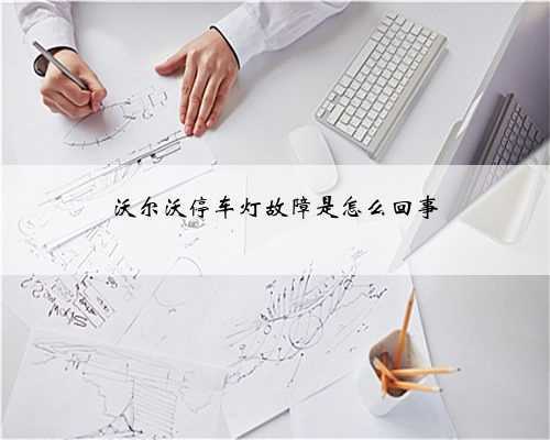 沃尔沃停车灯故障是怎么回事