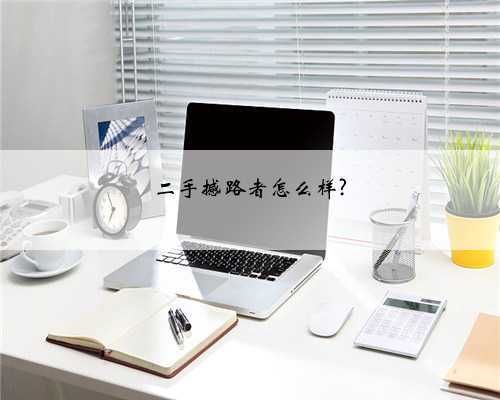 二手撼路者怎么样?