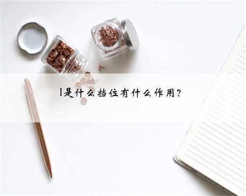 l是什么挡位有什么作用？