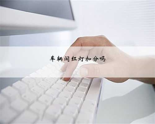 车辆闯红灯扣分吗