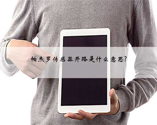 帕杰罗传感器开路是什么意思?