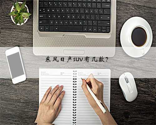 东风日产suv有几款?