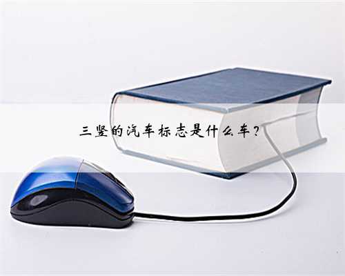 三竖的汽车标志是什么车？