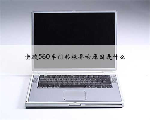 宝骏560车门共振异响原因是什么
