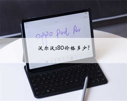 沃尔沃s80价格多少?