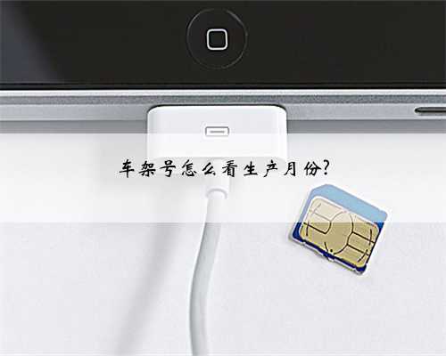 车架号怎么看生产月份?