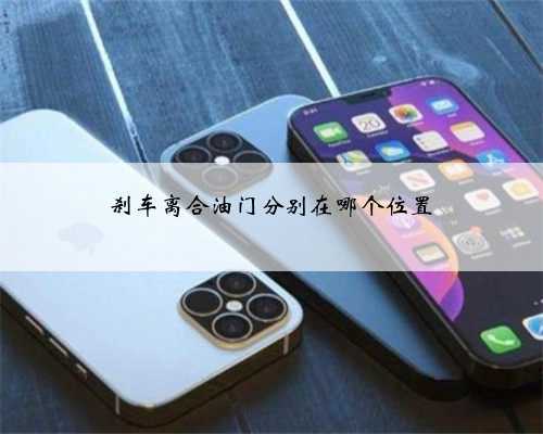 刹车离合油门分别在哪个位置