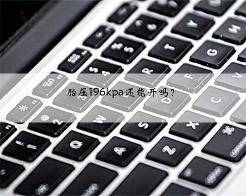 胎压196kpa还能开吗?