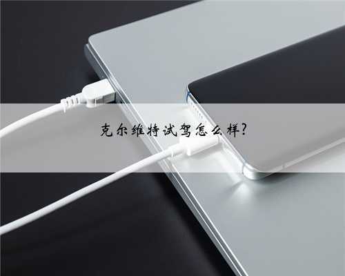 克尔维特试驾怎么样?