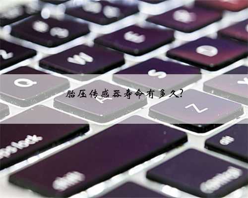 胎压传感器寿命有多久?