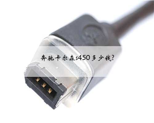 奔驰卡尔森s450多少钱?