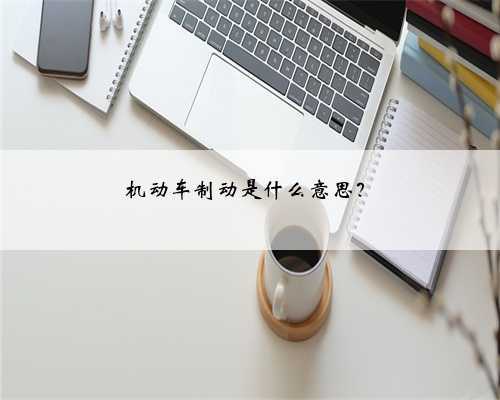 机动车制动是什么意思?