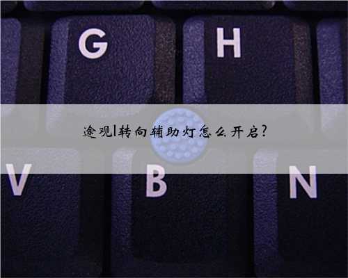 途观l转向辅助灯怎么开启?