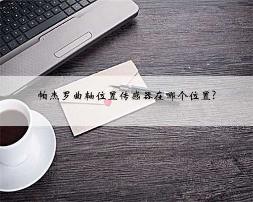 帕杰罗曲轴位置传感器在哪个位置?