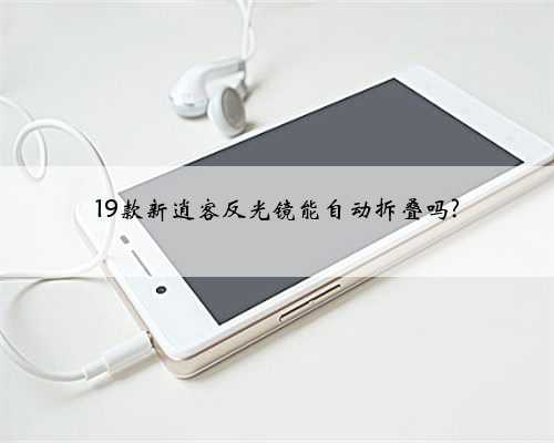 19款新逍客反光镜能自动拆叠吗?