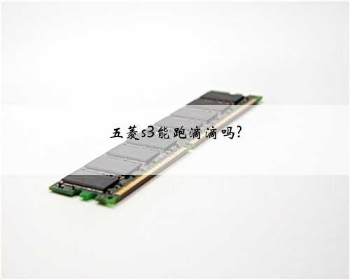 五菱s3能跑滴滴吗?