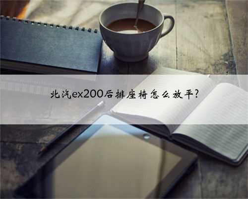 北汽ex200后排座椅怎么放平?