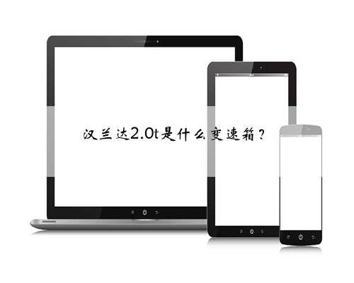汉兰达2.0t是什么变速箱?