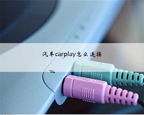 汽车carplay怎么连接